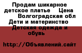 Продам шикарное детское платье. › Цена ­ 750 - Волгоградская обл. Дети и материнство » Детская одежда и обувь   